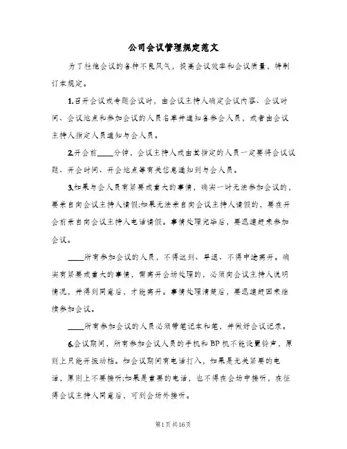 公司会议管理规定范文(三篇)
