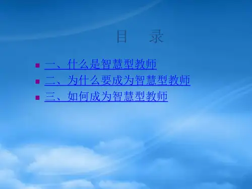 如何成为一名智慧型教师