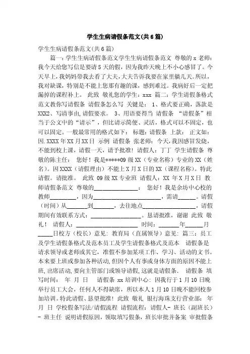 学生生病请假条范文（共6篇）（精简篇）