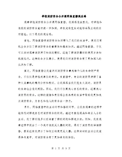 学校消防安全公开课网络直播观后感（五篇）