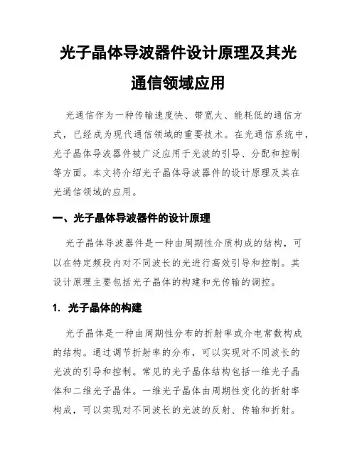 光子晶体导波器件设计原理及其光通信领域应用