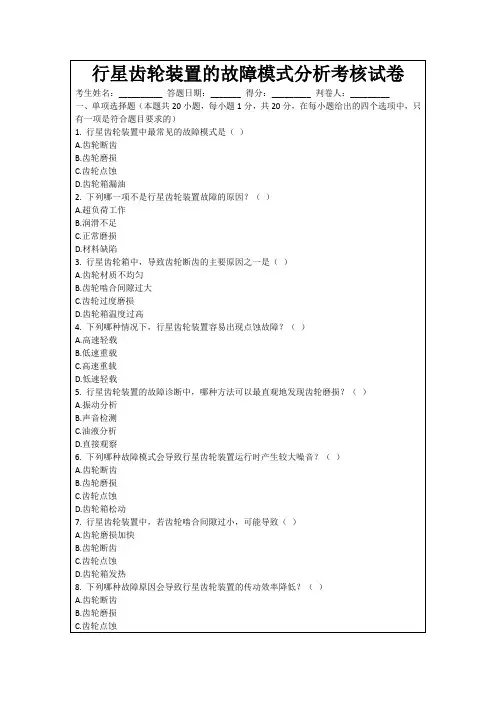 行星齿轮装置的故障模式分析考核试卷