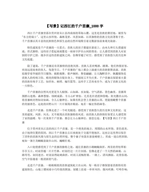 【写景】记西江的千户苗寨_1000字