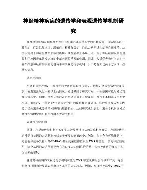 神经精神疾病的遗传学和表观遗传学机制研究