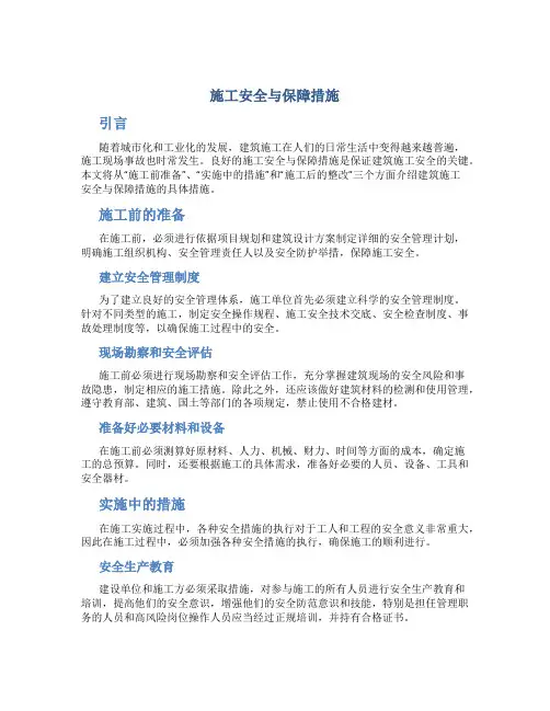 施工安全与保障措施