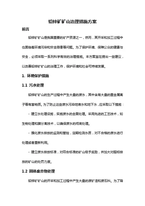 铅锌矿矿山治理措施方案