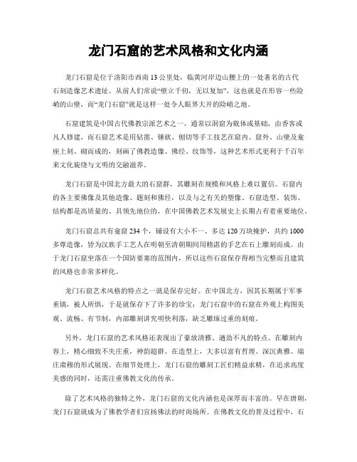 龙门石窟的艺术风格和文化内涵