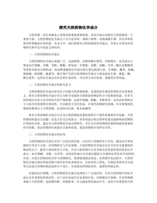 探究天然药物化学成分