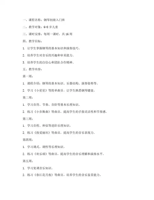 钢琴培训教案模板范文