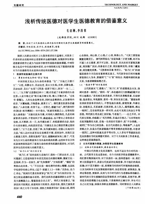 浅析传统医德对医学生医德教育的借鉴意义