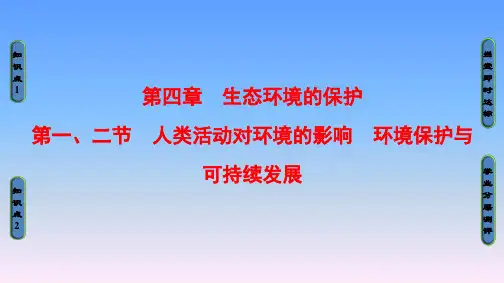 【中图版】高中生物必修三：2.4.1-2《环境保护与可持续发展》ppt课件