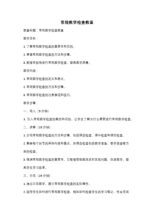 常规教学检查教案