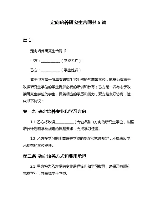 定向培养研究生合同书5篇