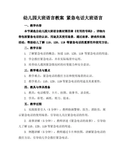 幼儿园大班语言教案紧急电话大班语言
