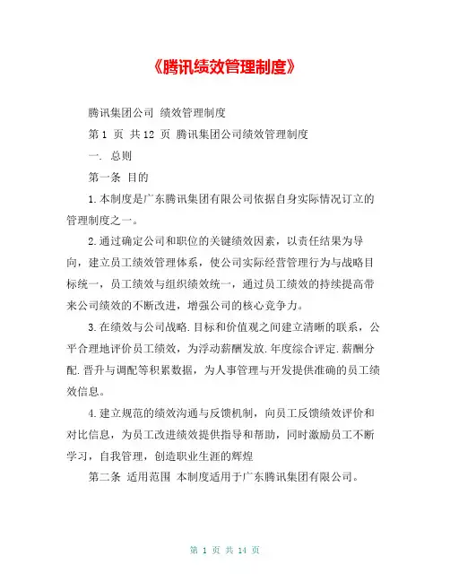 《腾讯绩效管理制度》