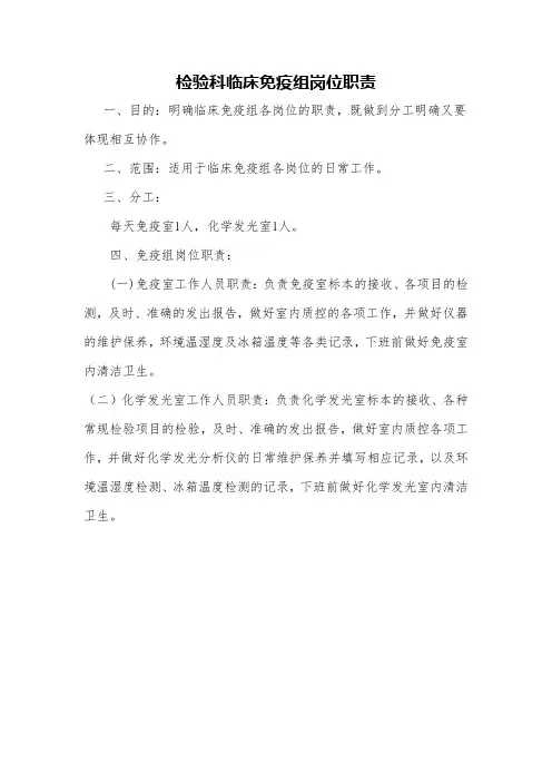 检验科临床免疫组岗位职责