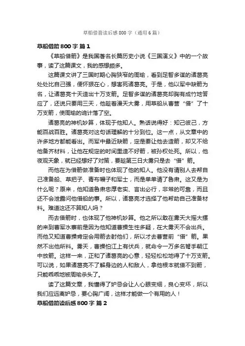 草船借箭读后感800字（通用6篇）