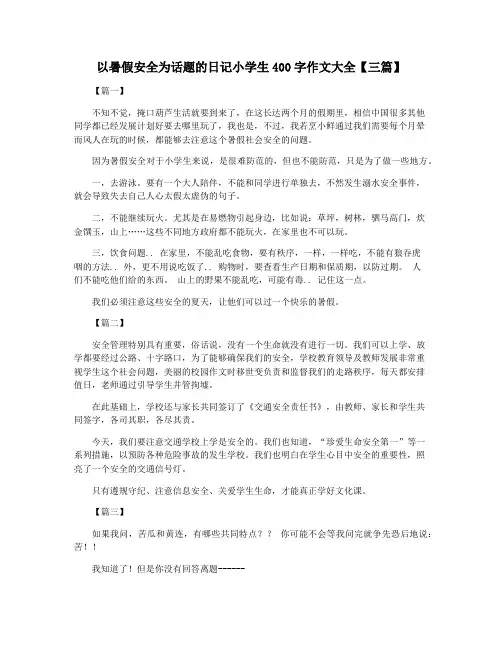 以暑假安全为话题的日记小学生400字作文大全【三篇】