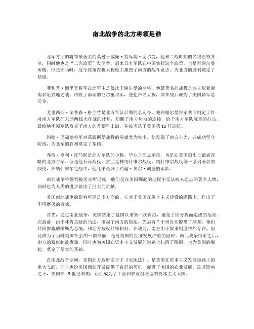 南北战争的北方将领是谁