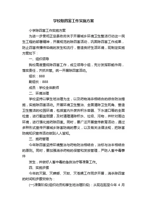 学校除四害工作实施方案