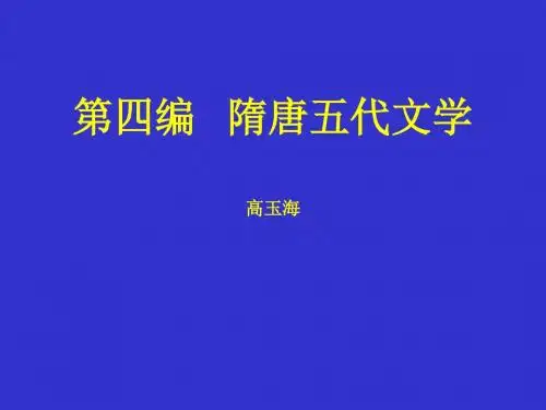四、隋唐文学汇总