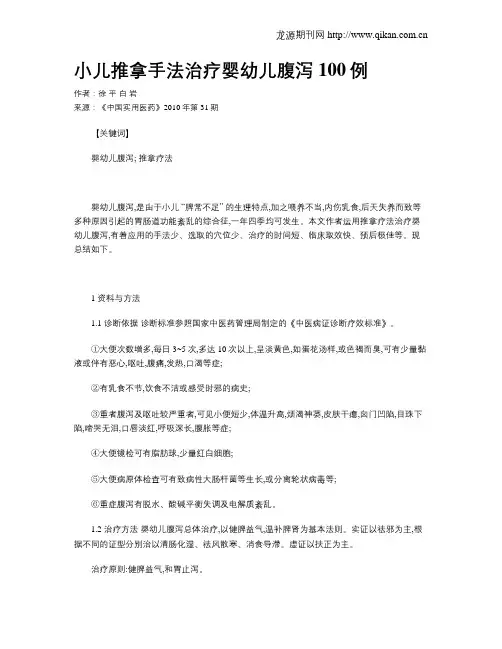 小儿推拿手法治疗婴幼儿腹泻100例