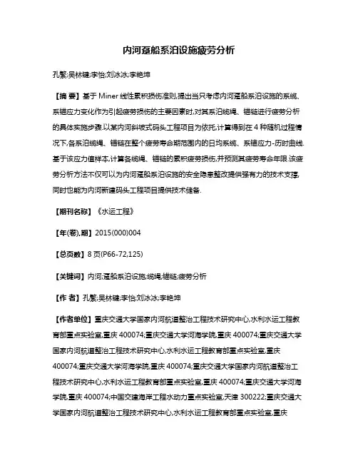 内河趸船系泊设施疲劳分析