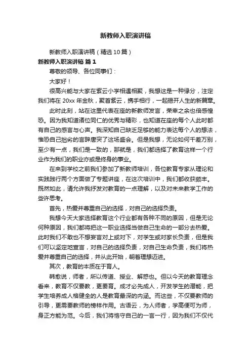 新教师入职演讲稿（精选10篇）