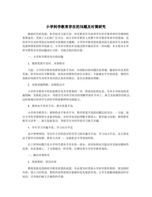 小学科学教育存在的问题及对策研究