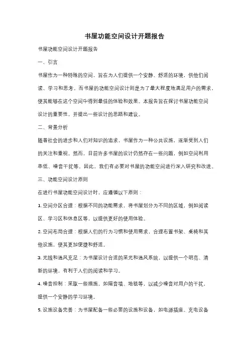书屋功能空间设计开题报告