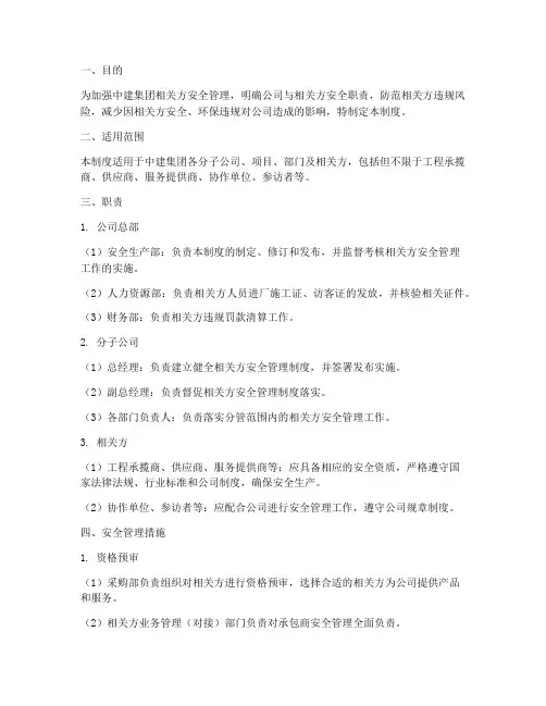 中建相关方安全管理制度