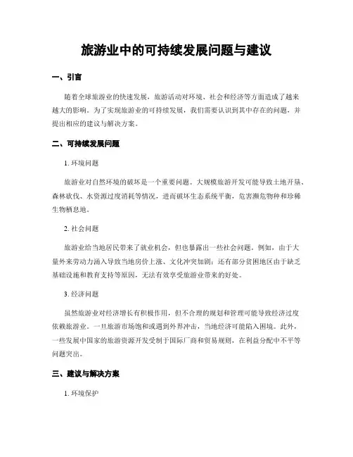 旅游业中的可持续发展问题与建议