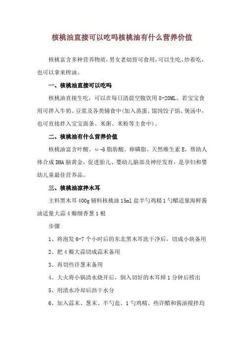 核桃油直接可以吃吗 核桃油有什么营养价值