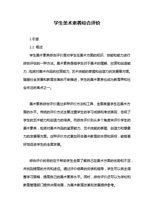 学生美术素养综合评价