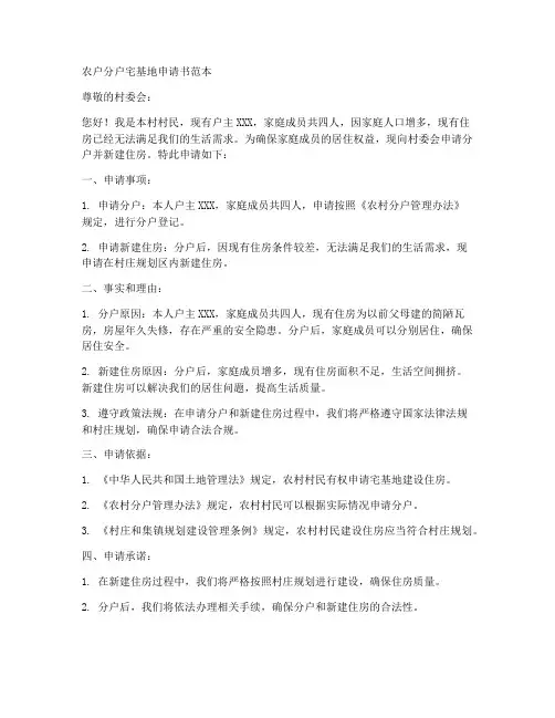 农户分户宅基地申请书范本
