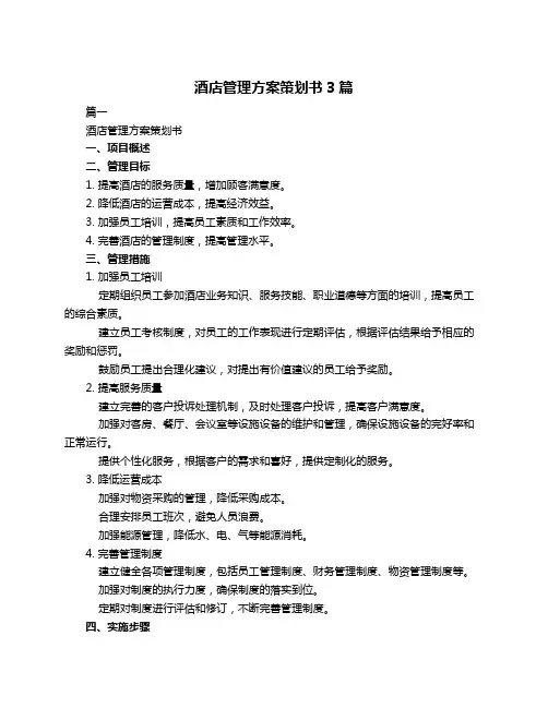 酒店管理方案策划书3篇