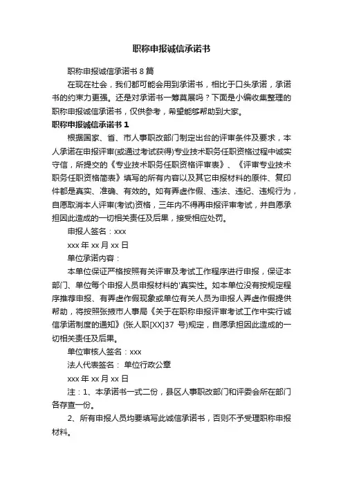 职称申报诚信承诺书8篇