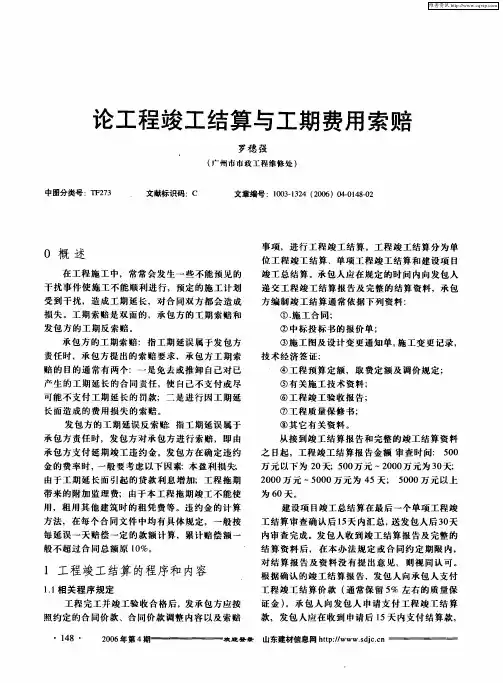 论工程竣工结算与工期费用索赔