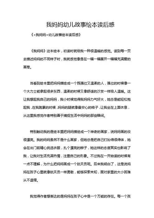 我妈妈幼儿故事绘本读后感