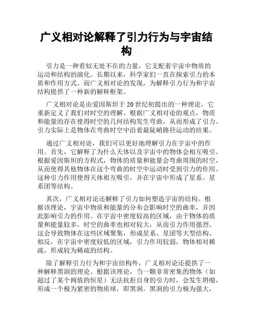 广义相对论解释了引力行为与宇宙结构