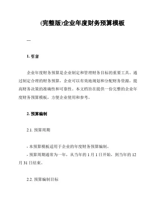 (完整版)企业年度财务预算模板
