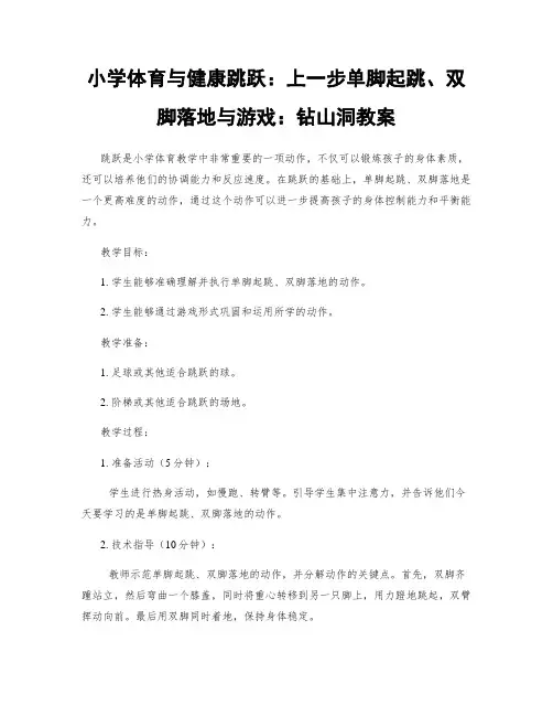 小学体育与健康跳跃：上一步单脚起跳、双脚落地与游戏：钻山洞教案