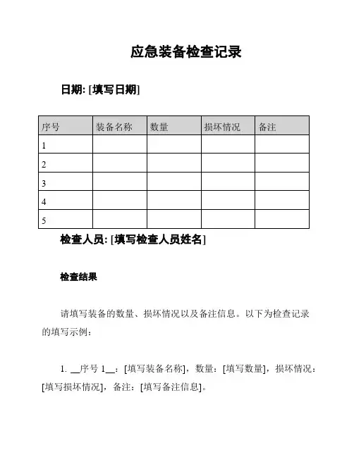 应急装备检查记录