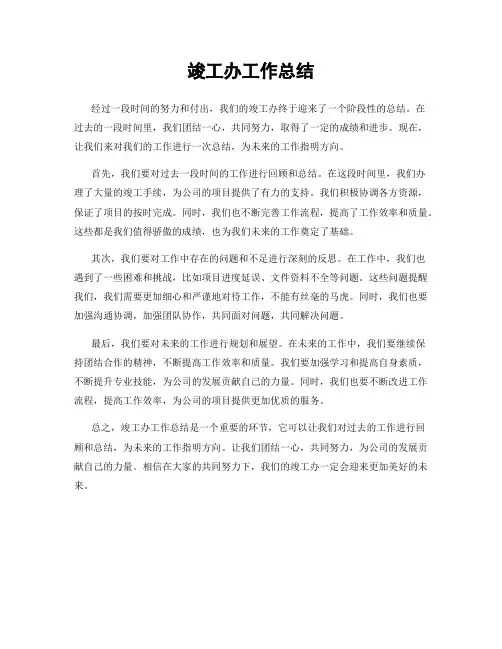 竣工办工作总结