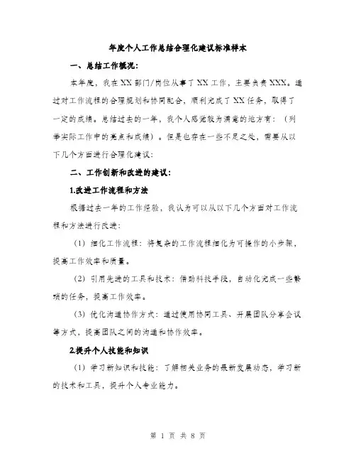 年度个人工作总结合理化建议标准样本