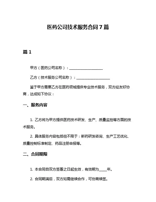 医药公司技术服务合同7篇
