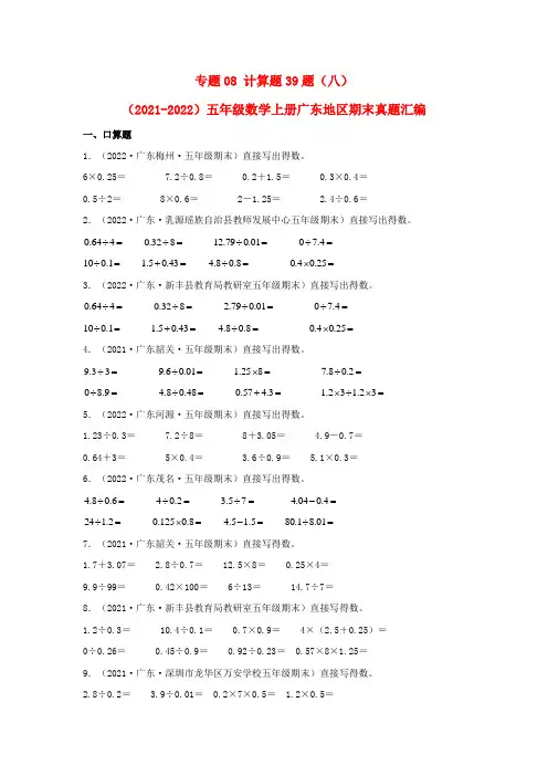 2023-2024年小学数学五年级上册期末真题三年汇编 专题08 计算题39题(北师大版含详解)
