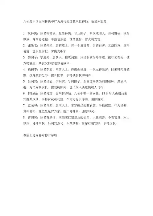 八仙中八大仙的介绍