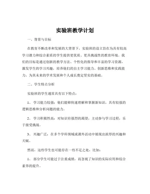 实验班教学计划