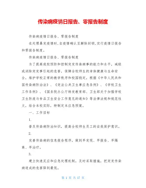 传染病疫情日报告、零报告制度